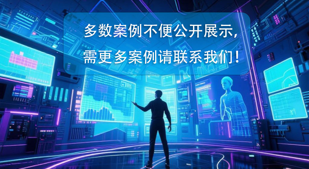 更多案例请联系我们